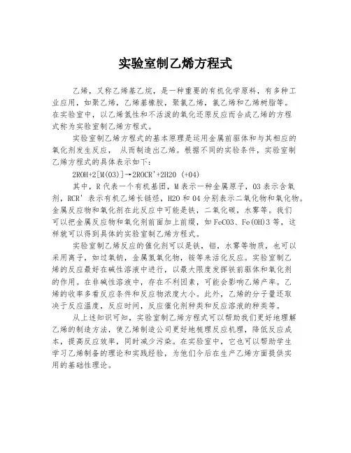 实验室制乙烯方程式