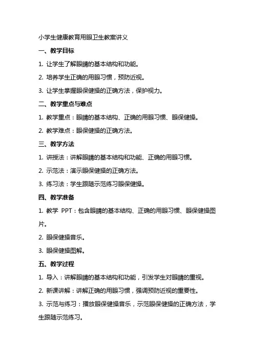 小学生健康教育用眼卫生教案讲义