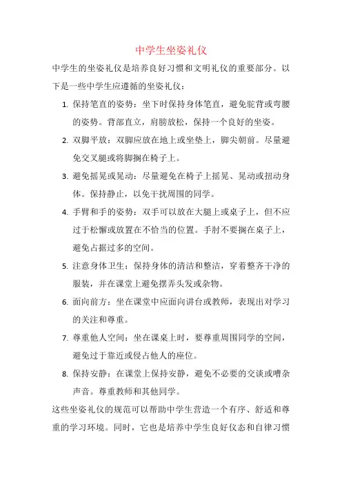 中学生坐姿礼仪