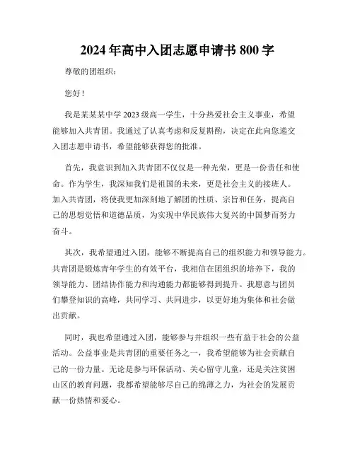2024年高中入团志愿申请书800字