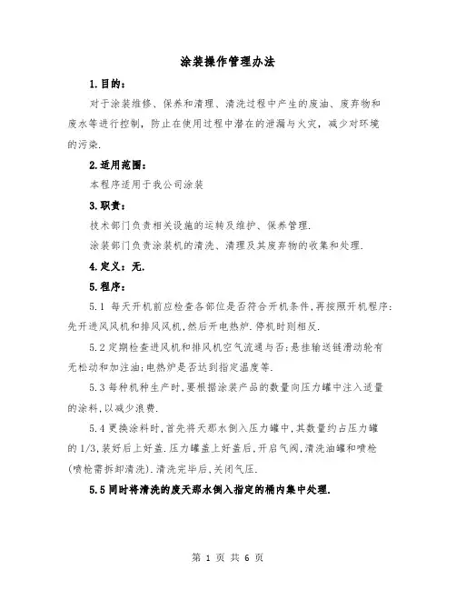 涂装操作管理办法（三篇）