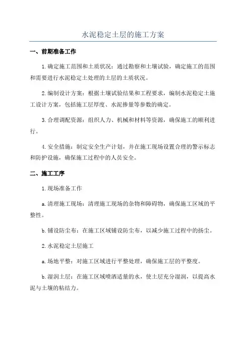 水泥稳定土层的施工方案