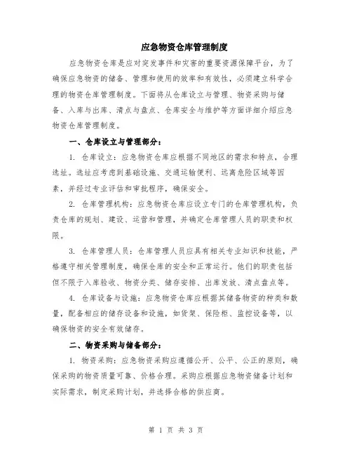 应急物资仓库管理制度
