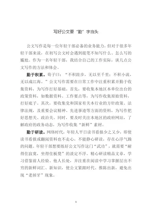 写好公文要“勤”字当头