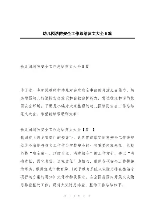 幼儿园消防安全工作总结范文大全5篇