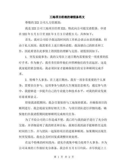 工地项目经理的请假条范文