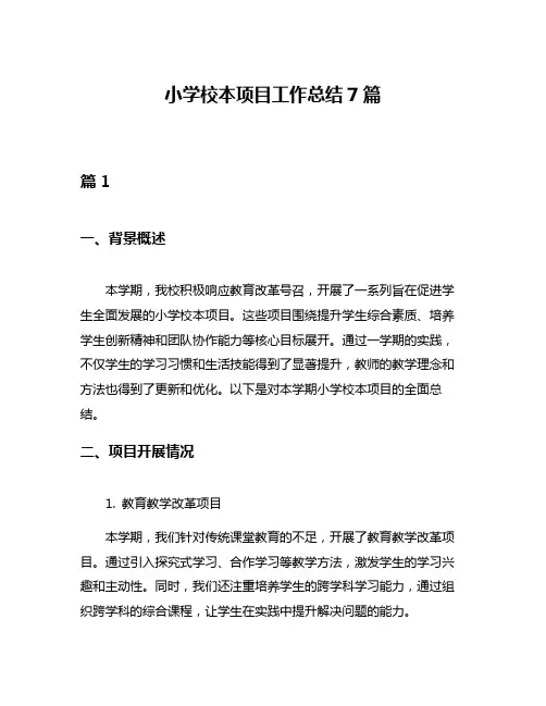 小学校本项目工作总结7篇
