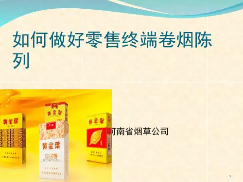 如何-做好卷烟陈列-PPT
