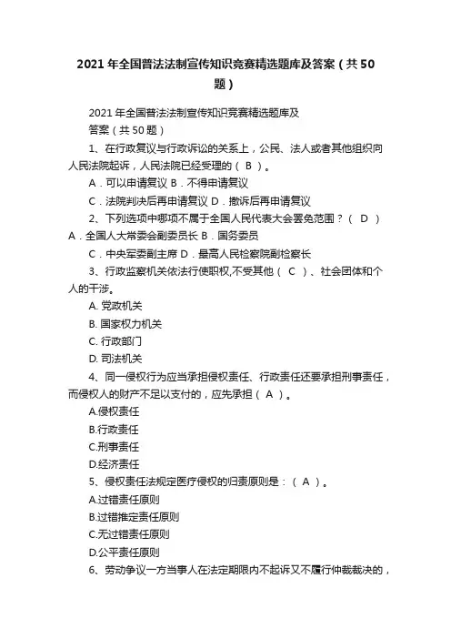 2021年全国普法法制宣传知识竞赛精选题库及答案（共50题）