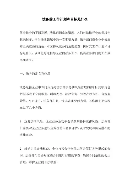 法务的工作计划和目标是什么