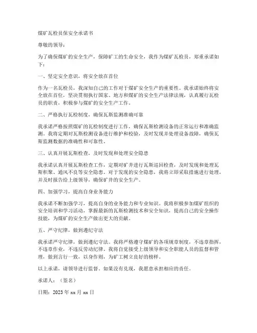 煤矿瓦检员保安全承诺书