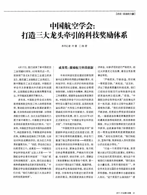 中国航空学会：打造三大龙头牵引的科技奖励体系