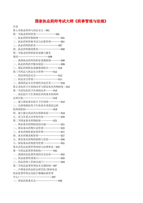 最新2015年国家执业药师考试大纲《药事管理与法规》目录.doc