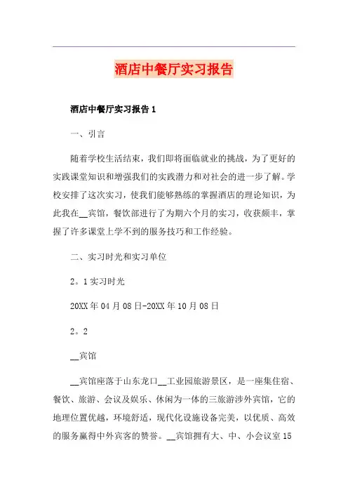 酒店中餐厅实习报告