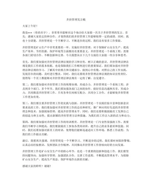 井控管理发言稿
