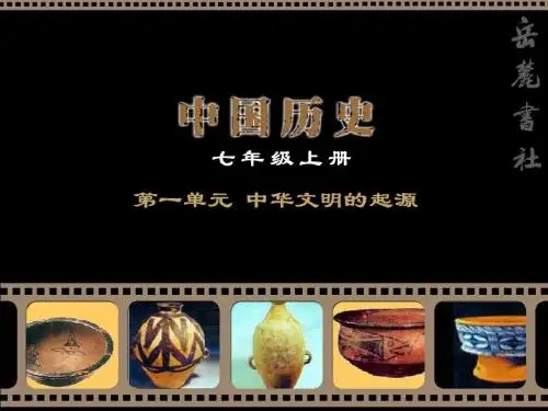 神奇的远古传说ppt 岳麓版