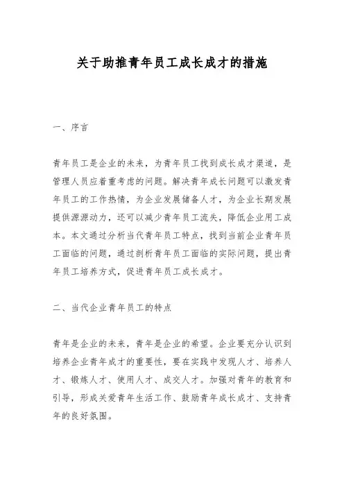 关于助推青年员工成长成才的措施