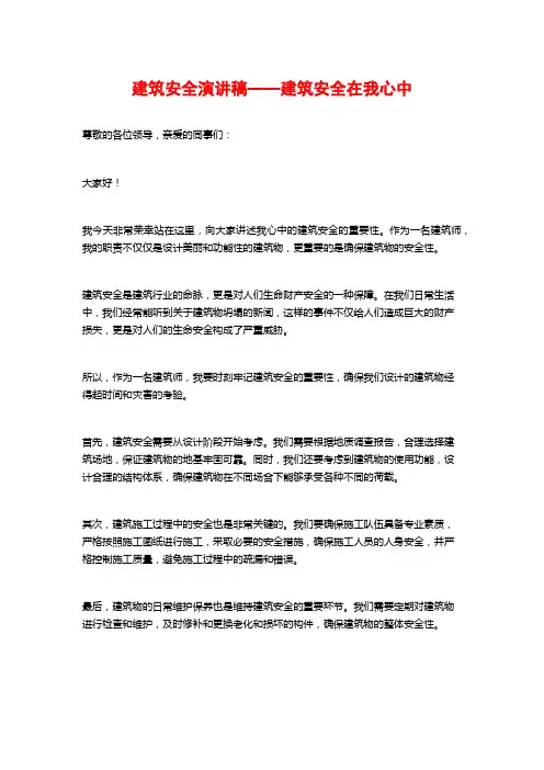 建筑安全演讲稿——建筑安全在我心中