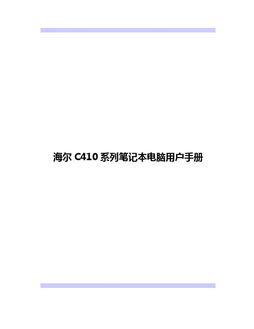 海尔 C410 系列笔记本电脑说明书
