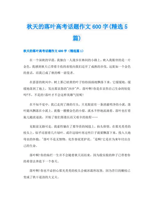 秋天的落叶高考话题作文600字(精选5篇)