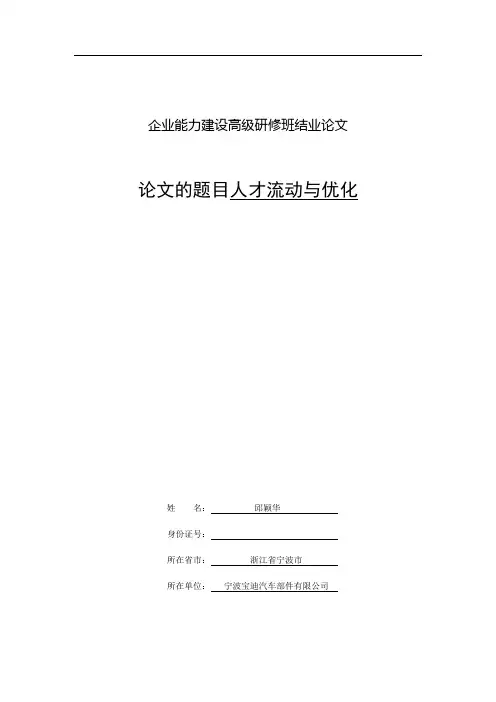 企业能力建设高级研修班结业论文(邱颖华)