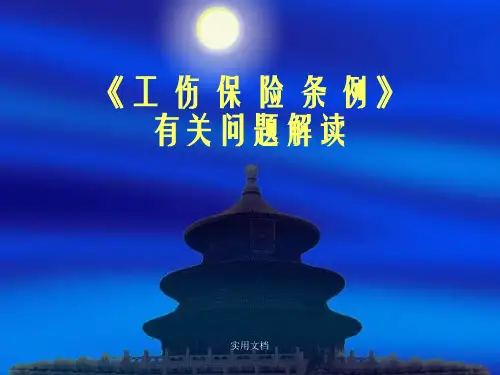 《工伤保险条例》解读PPT课件