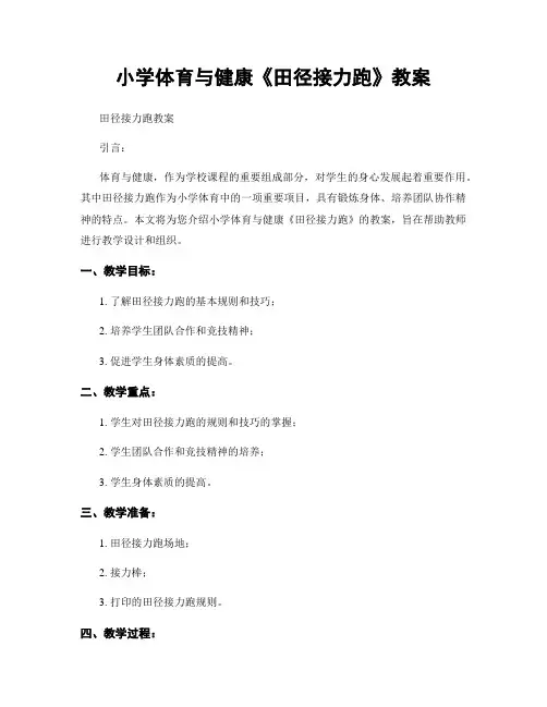 小学体育与健康《田径接力跑》教案