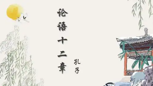 人教部编版七年级上学期语文课件： 第三单元  第11课《论语》十二章(共46张PPT)
