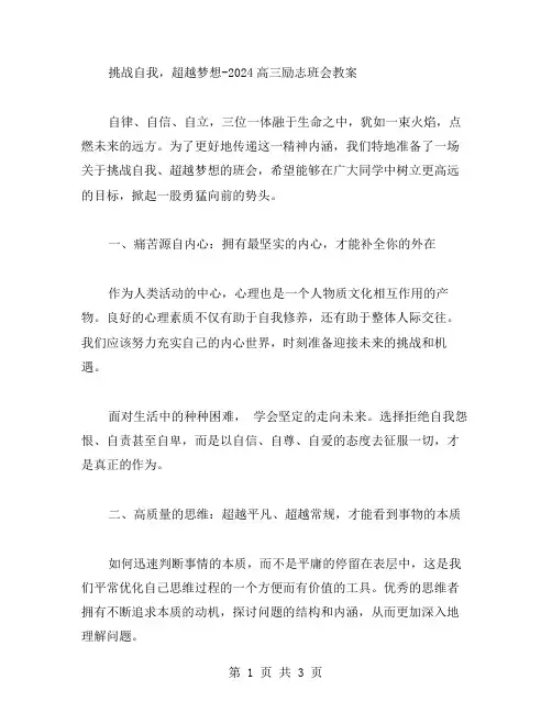 挑战自我,超越梦想2024高三励志班会教案