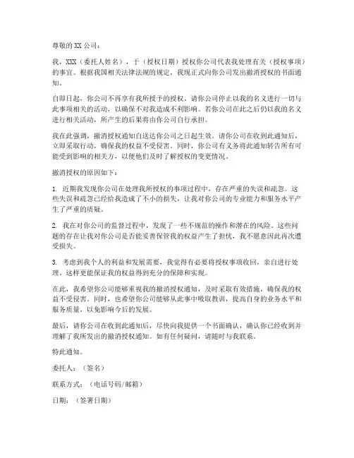 委托人撤消授权委托书范本