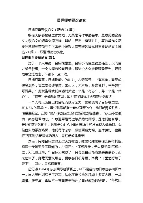 目标很重要议论文（精选21篇）