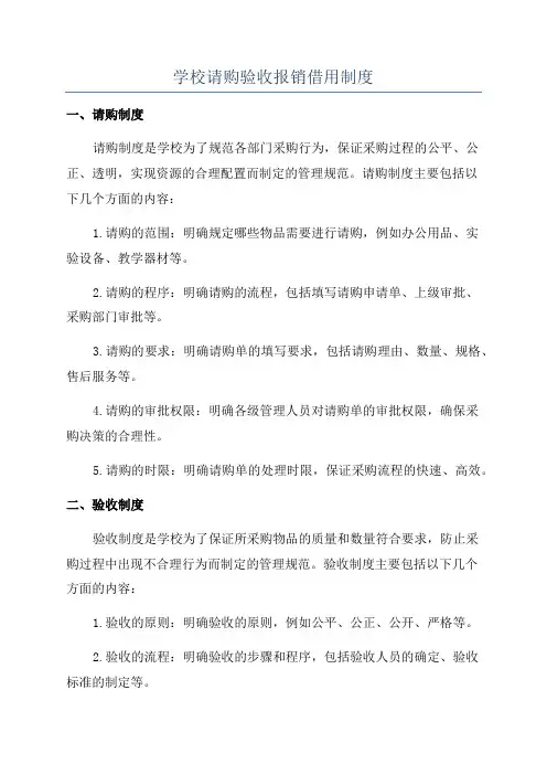 学校请购验收报销借用制度