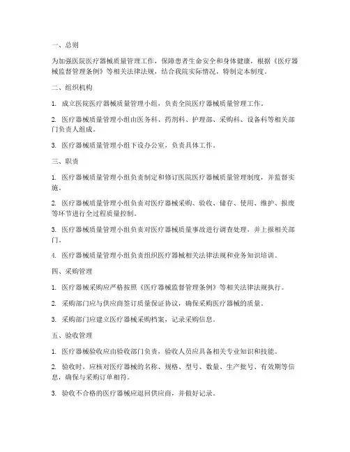 医院医疗器械质量管理制度