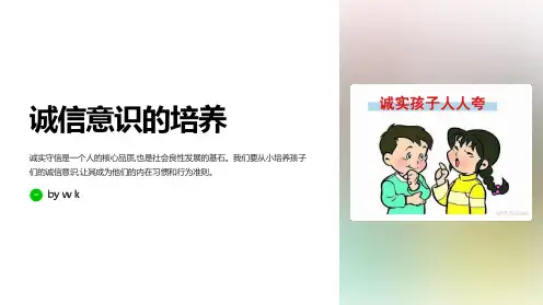 诚信意识的培养主题班会PPT课件
