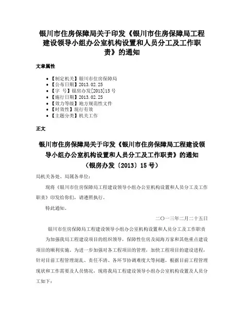 银川市住房保障局关于印发《银川市住房保障局工程建设领导小组办公室机构设置和人员分工及工作职责》的通知