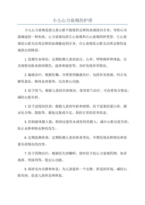 小儿心力衰竭的护理