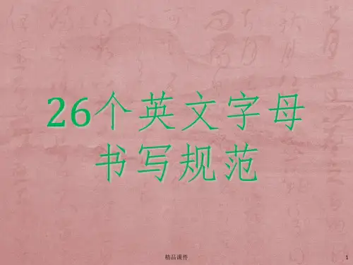 26个字母写法ppt课件