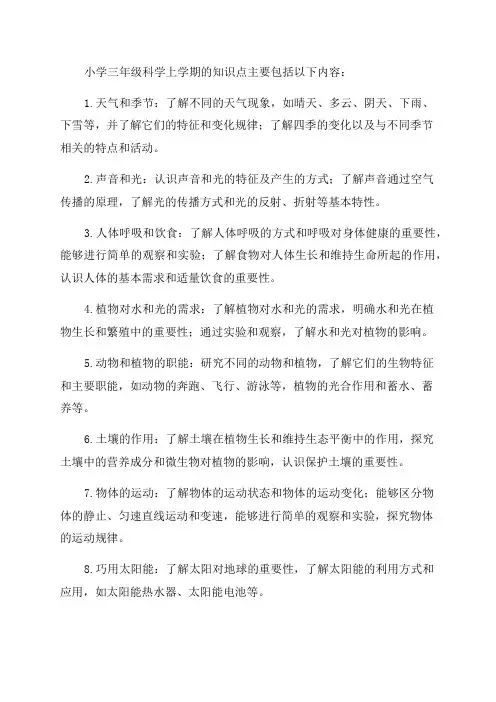 最新冀人版小学科学三年级上学期知识点归纳整理