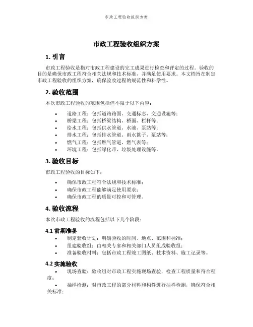 市政工程验收组织方案