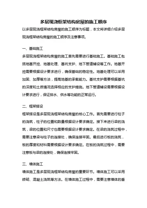 多层现浇框架结构房屋的施工顺序