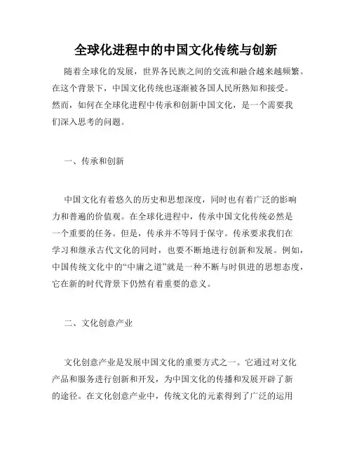 全球化进程中的中国文化传统与创新