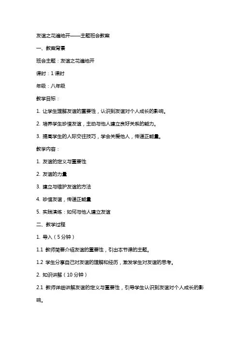 友谊之花遍主题班会教案