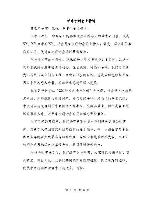 学术研讨会主持词（2篇）