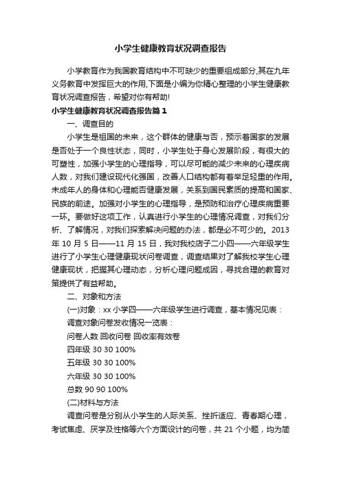 小学生健康教育状况调查报告