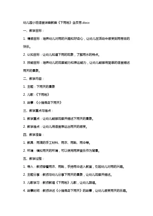 幼儿园小班语言详案教案《下雨啦》含反思