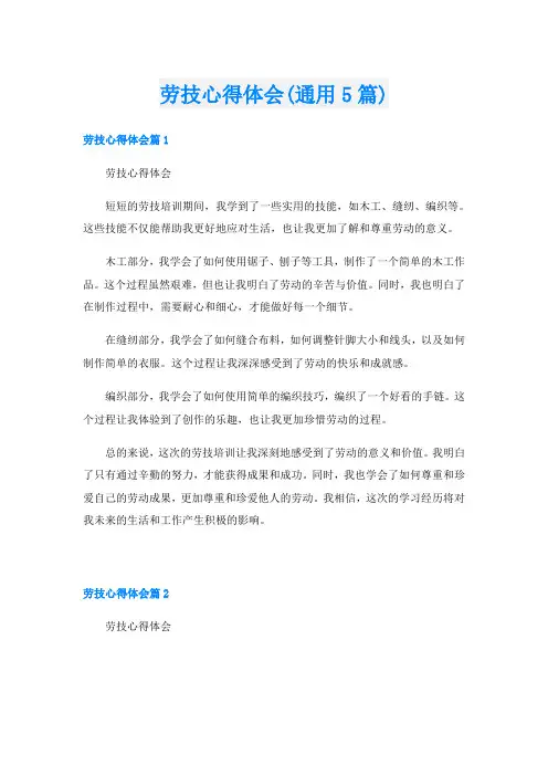 劳技心得体会(通用5篇)