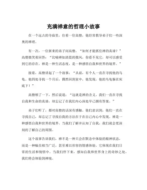 充满禅意的哲理小故事