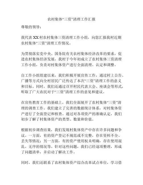 农村集体“三资”清理工作汇报
