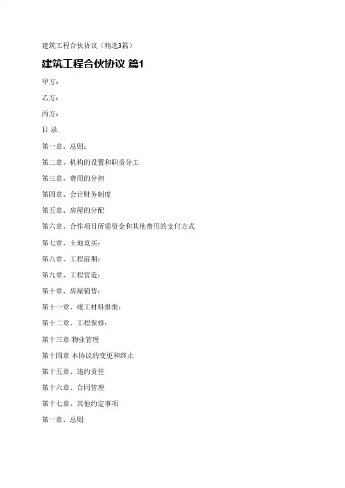 建筑工程合伙协议(精选3篇)