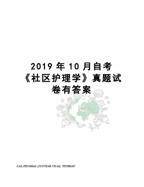 2019年10月自考《社区护理学》真题试卷有答案